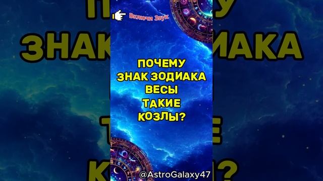 ПОЧЕМУ ВЕСЫ ТАКИЕ КОЗЛЫ?  #советастролога #гороскоп  #а?