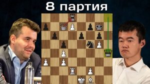 Финт ушами  Дин Лижэнь - Ян Непомнящий  8-я партия  Матч на первенство мира по шахматам 2023