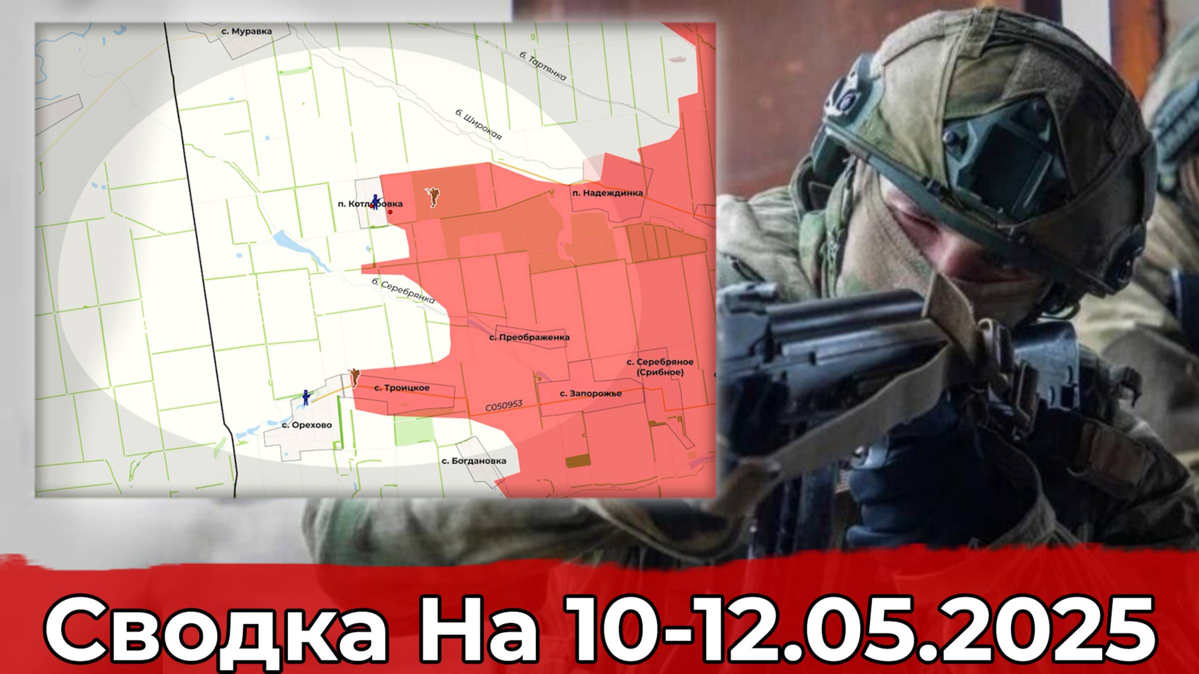 Взятие Котляровки и обстановка на Херсонском направлении. Сводка на 10 - 12 мая 2025 г.