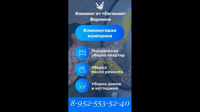 Клининг от «Евгении» Воронеж смотреть онлайн