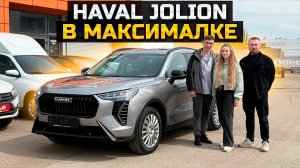 HAVAL JOLION в максималке / цена / характеристики