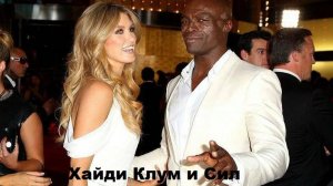 Хайди Клум и Сил - история любви и расставания