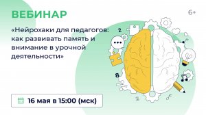 «Нейрохаки для педагогов: как развивать память и внимание в урочной деятельности»