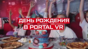 День рождения в клубе Portal VR