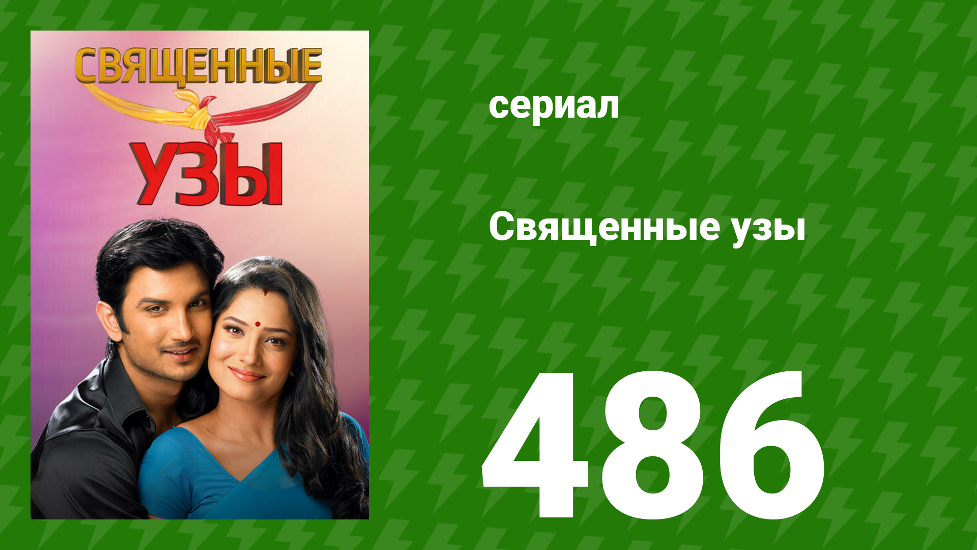 Священные узы 486 серия (сериал, 2009)