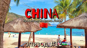 Китай🇨🇳/Хайнань/Санья/эпизод#12/Сяодунхай бэй самый классный пляж