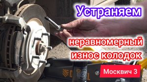 Обслуживание тормозного суппорта - быстрый износ колодок | Москвич 3 (JAC JS4)