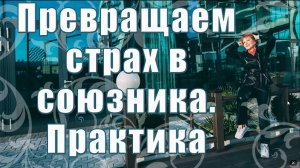 ПРЕВРАЩАЕМ СТРАХ В СОЮЗНИКА. ПРАКТИКА _ Наталья Волкова 16+