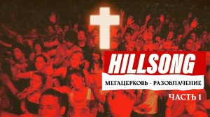 Хиллсонг: Мегацерковь - разоблачение. Часть 1