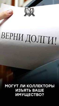Могут ли коллекторы изъять ваше имущество?