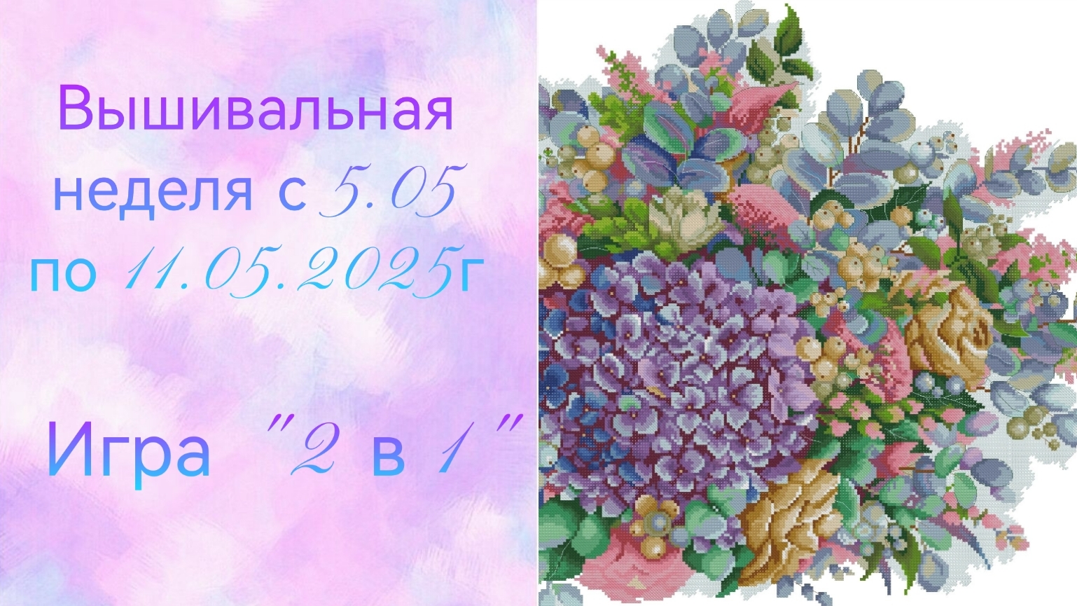 Вышивальная неделя с 5.05 по 11.05.2025г. #Вышивальнаяигра 
