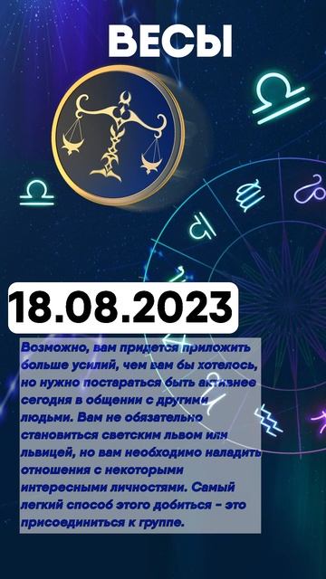 Гороскоп на 18.08.2023 ВЕСЫ смотреть онлайн
