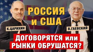 Что будет с рынком, если Россия и США договорятся? СРОЧНЫЙ ПРОГНОЗ! В.Гаевский и К.Царихин
