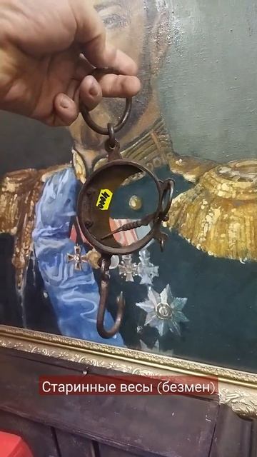 Антикварные старинные весы