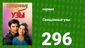 Священные узы 296 серия (сериал, 2009)