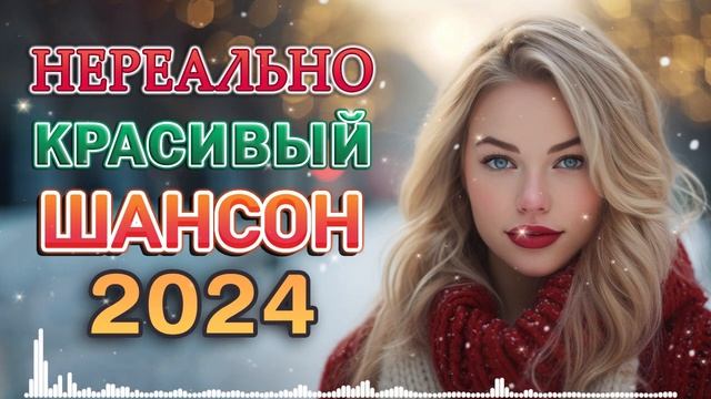 Новые Клипы Шансона Децембер 2025 - Вот Сборник Обалденные красивые песни для души