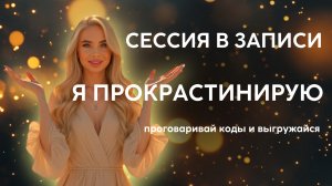 Проработка прокрастинации. Откладываю все на потом. Ничего не хочется