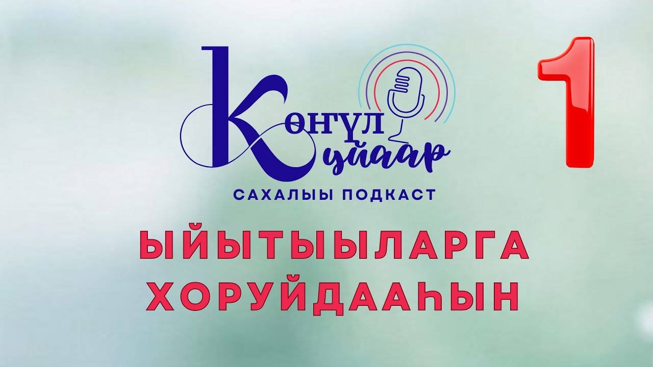 Иитэ ылбыт оҕолоруҥ урукку олоххуттан кармическай иэс буолар дуо?
