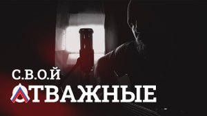 С.В.О.Й - Отважные (acoustic live)