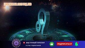 ЛЕВ 2025 - ГОРОСКОП ДЛЯ ЛЬВА НА 2025 ГОД ЗМЕИ