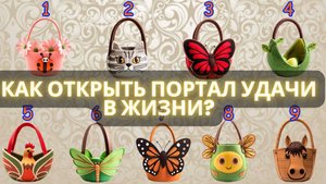 Как открыть портал удачи в жизни? | Выберите ТРИ сумки и получите послание судьбы