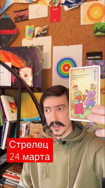 СТРЕЛЕЦ - ТАРО прогноз на 24 марта от MAKSIM KOCHERGA смотреть онлайн
