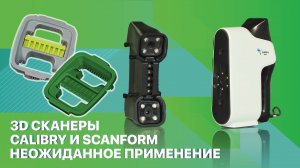 3D сканер Calibry Mini против Scanform L5 – Кто лучше? Сравниваем характеристики ручных 3д сканеров