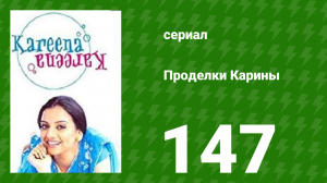 Проделки Карины 147 серия (сериал, 2004)