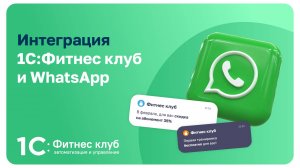 Интеграция 1С:Фитнес клуб и WhatsApp
