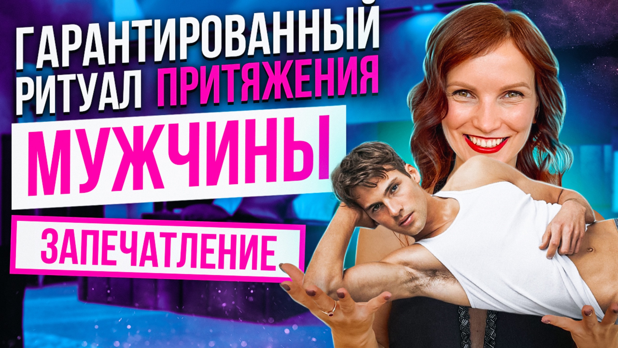 ГАРАНТИРОВАННЫЙ РИТУАЛ ПРИТЯЖЕНИЯ МУЖЧИНЫ. Привлечение Великолепных Отношений. Запечатление