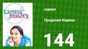 Проделки Карины 144 серия (сериал, 2004)