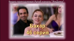 Обзор турецкого сериала "Бахар" 46 серия