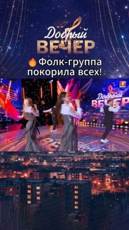 🎶Фолк-группа "Добрыя людзі" удивили всех! #добрыйвечер #музыкальноешоу #музыка #песни #шоу #голос