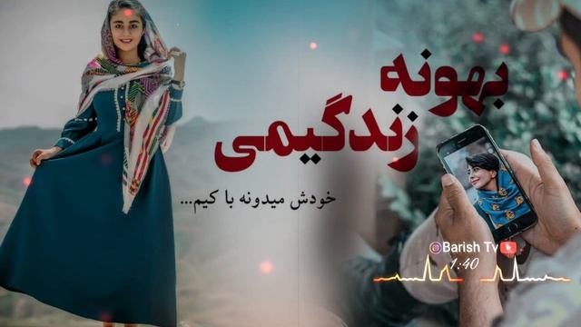 Тамоми Зиндагиму додам аммо_-💘-_Суруди Эрони_-💢-_ смотреть онлайн