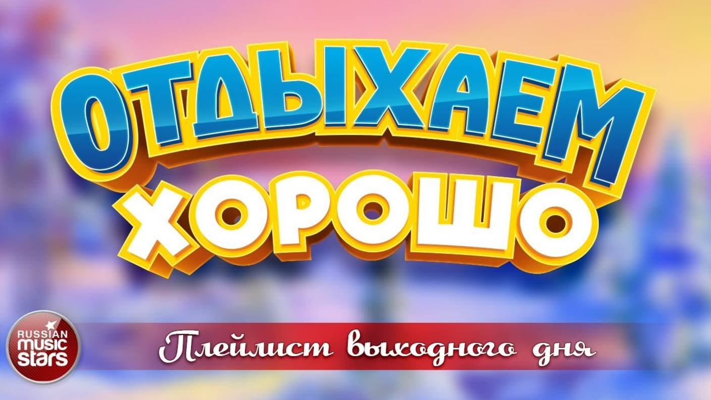 ОТДЫХАЕМ ХОРОШО ❀  СБОРНИК ДУШЕВНЫХ ПЕСЕН ❀ ПЛЕЙЛИСТ ВЫХОДНОГО ДНЯ ❀ 8 ❀
