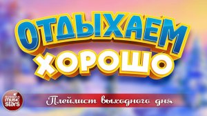 ОТДЫХАЕМ ХОРОШО ❀  СБОРНИК ДУШЕВНЫХ ПЕСЕН ❀ ПЛЕЙЛИСТ ВЫХОДНОГО ДНЯ ❀ 8 ❀