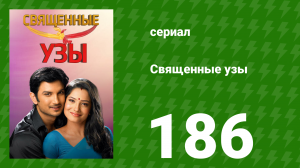 Священные узы 186 серия (сериал, 2009)