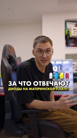 За что отвечают диоды на материнской плате? #compshop #сборкапк #материнскаяплата
