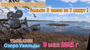 Timelapse Перемены погоды на озере Увильды 9 мая 2025 г