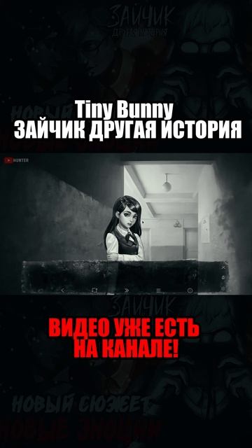 Tiny Bunny / ДРУГАЯ ИСТОРИЯ / ШКОЛА #зайчик #теории #tinybunnygame #?