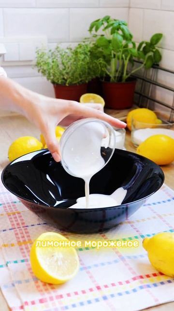 То, что нужно в такую жару! Домашнее лимонное морожено? смотреть онлайн