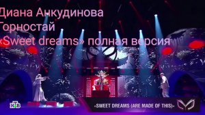 Диана Анкудинова «Sweet dreams» Горностай, Шоу Маска 4 сезон 8 выпуск. полная версия