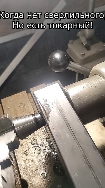 Когда нет сверлильного, но есть токарный😁 смотреть онлайн