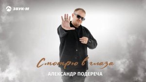 Александр Подереча - Смотрю в глаза | Премьера трека 2024