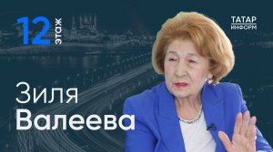 Зиля Валеева о поддержке участников СВО, деятельности НКО и выборах в Татарстане / 12 этаж