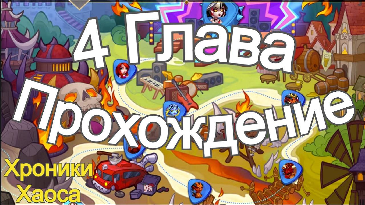 Хроники Хаоса Прохождение 4 Глава (Карта) ивент на Лирию