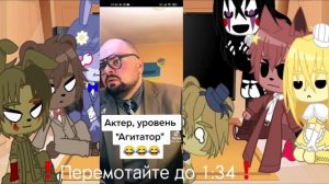 Реакция фнаф на т/и и видео/reach fnaf to y/n & video