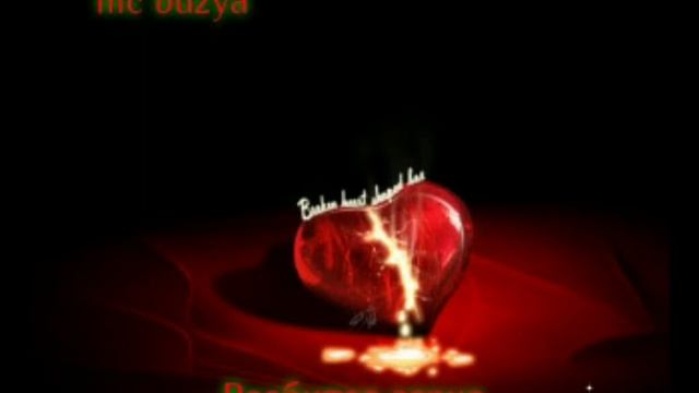 разбитое Сердце