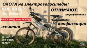 Облавы на электровелосипеды! Как я подготовился #ЛёхаЛис