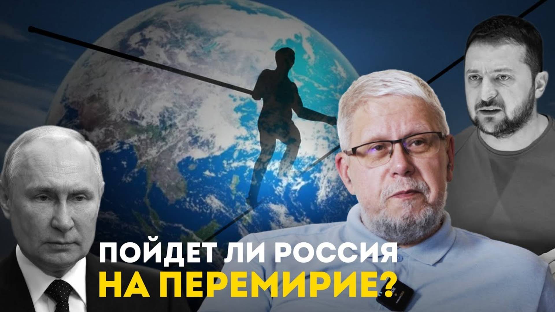 ПОЙДЁТ ЛИ РОССИЯ НА ПЕРЕМИРИЕ? СЕРГЕЙ ПЕРЕСЛЕГИН